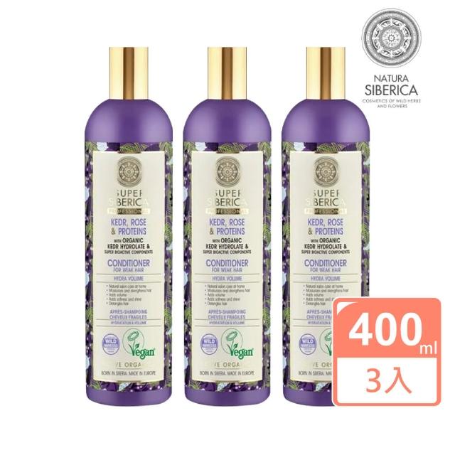 【NATURA SIBERICA】雪松純露豐盈潤髮乳400mlx3入(潤髮乳 護髮 扁塌 軟弱髮)