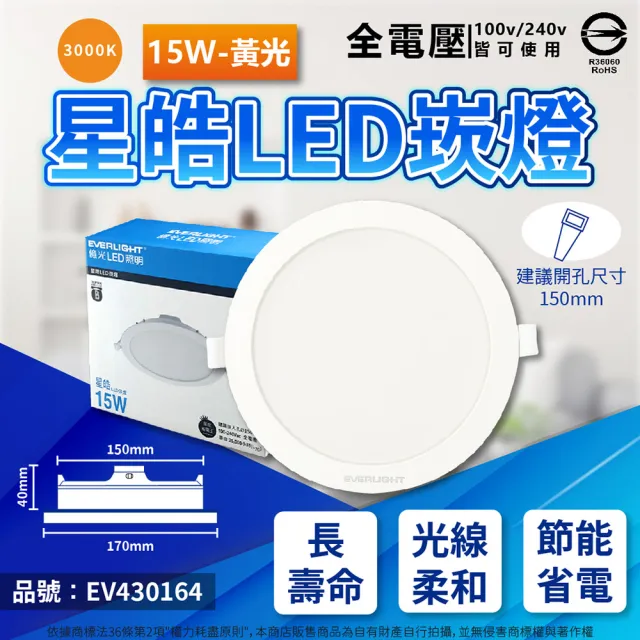 【Everlight 億光】4入 LED 星皓 15W 全電壓 15cm 15公分 崁燈(自然光/黃光/白光)