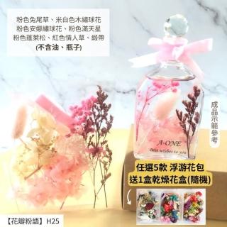 【A-ONE 匯旺】浮游花DIY材料包 DIY繽紛天然乾燥花 手作花材 花藝材料包 蓬萊松 勿忘我 永生花 浮油花 H25