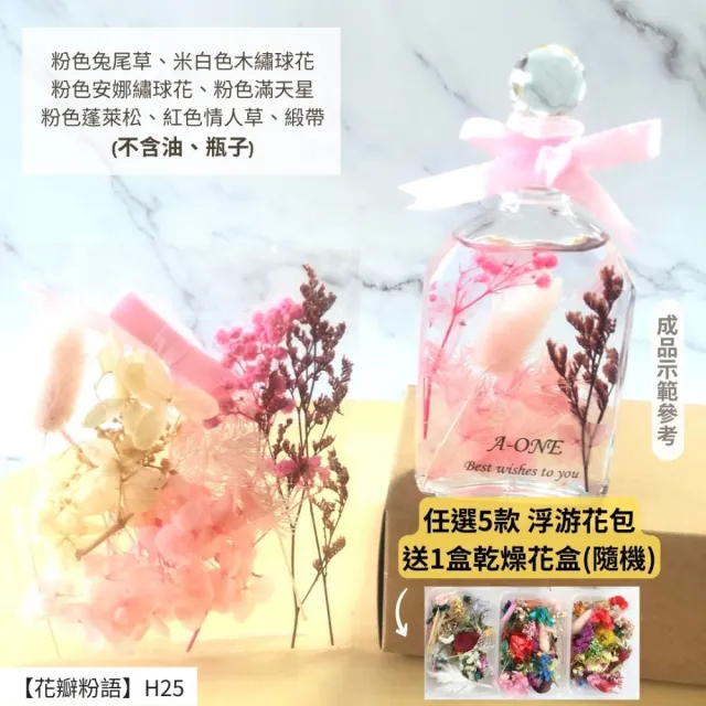 【A-ONE 匯旺】浮游花DIY材料包 DIY繽紛天然乾燥花 手作花材 花藝材料包 蓬萊松 勿忘我 永生花 浮油花 H25