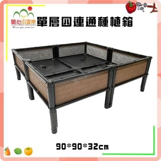【田園樂】正單層四連通種植箱架高一節90*90*32cm(S-SF1)