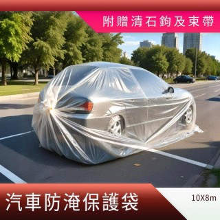【OKAY!】汽車防泡水袋 防水車衣 防泡水 防雨袋 防颱 保護罩子 防水袋 塑膠袋 851-WPSC10(防暴雨 防雨布)