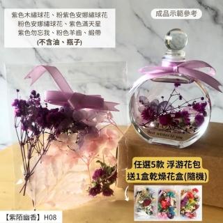 【A-ONE 匯旺】浮游花DIY材料包 乾燥花 香薰蠟燭 天然乾燥花 永生花 植物果實 浮游花 DIY材料包 H08