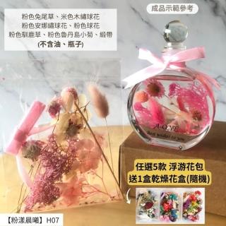 【A-ONE 匯旺】浮游花DIY材料包 乾燥花 不凋花 永生花 花材 DIY新手包 緞帶 保鮮油 滿天星 浮游花瓶 H07