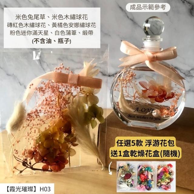 【A-ONE 匯旺】浮游花DIY材料包 教學花材包 乾燥花材包 花藝材料包 滴膠 壓花 蠟燭 花束材料包 H03