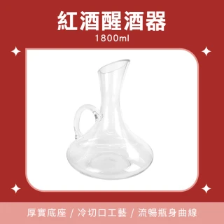 【MASTER】紅酒醒酒器 引酒器 1800ml 醒酒瓶 紅酒酒具 玻璃壺 醒酒壺 5-DCT1800(水晶玻璃帶把 分酒器)