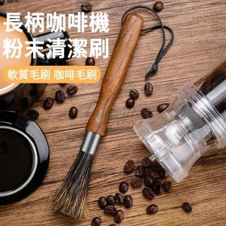 【MUAN】長柄黑桃木咖啡機清潔刷 磨豆機粉末清理刷 吧檯刷(縫隙刷 殘粉清理)