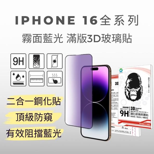 【Oweida】iPhone 16全系列 電競霧面+抗藍光 滿版鋼化玻璃貼