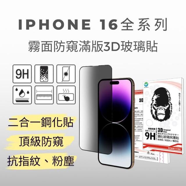 【Oweida】iPhone 16全系列 電競霧面+防偷窺 滿版鋼化玻璃貼