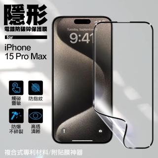 【VOORCA】for iPhone15 Pro Max 6.7 隱形電鍍防破碎保護膜