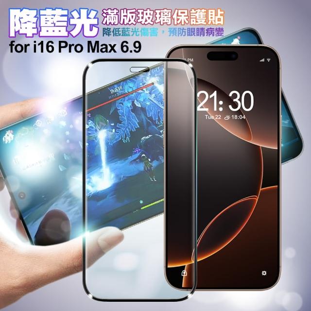【NISDA】for iPhone16 Pro Max 6.9 降藍光滿版玻璃保護貼