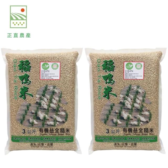 【稻鴨米】上誼稻鴨米有機益全糙米3公斤x2包(有機米/糙米)
