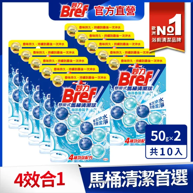 【Bref 妙力】懸掛式馬桶清潔球50g*2x10組/箱(海洋/薰衣草/花香/麝香薄荷/清爽橙花/永恆紫羅蘭)