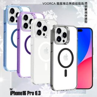 【VOORCA】for iPhone16 Pro 6.3 豔星複合無痕磁吸版透明軍規保護殼