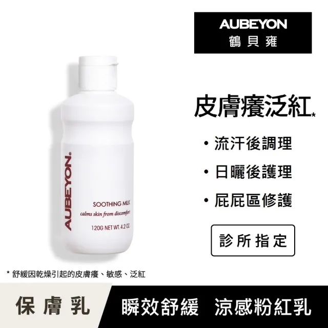 【AUBEYON 鶴貝雍】安敏保膚乳120g(涼感舒緩王牌-流汗曬後不適、屁屁膏、乾癢敏感泛紅、佳樂美加強型)