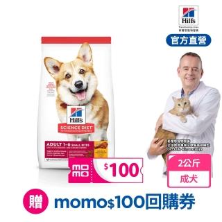 【Hills 希爾思】官方直營 成犬 小顆粒 雞肉 2公斤(狗飼料 狗糧 618限量搶購)