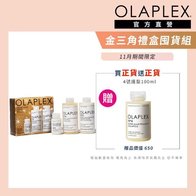 【OLAPLEX 歐啦】雙11金三角禮盒囤貨超殺組(3號護髮素50ml+4號洗髮乳250ml+5號護髮素250ml/歐拉)