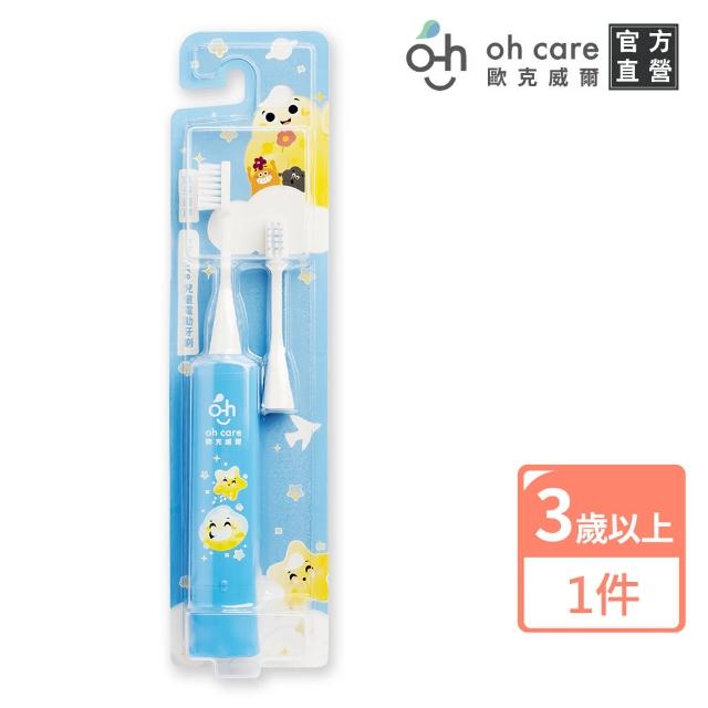 【oh care 歐克威爾】兒童電動牙刷組-日本製(專為兒童設計/嚴選日本製/彈性刷毛)