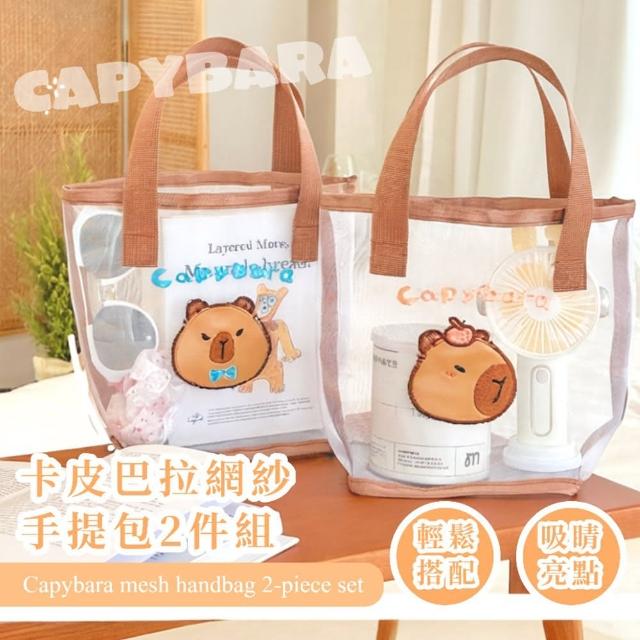 【水豚包】卡皮巴拉網紗手提包2件組(刺繡 收納包 提袋 游泳 玩具袋 沙灘網袋 洗漱包 單肩包 便當袋)