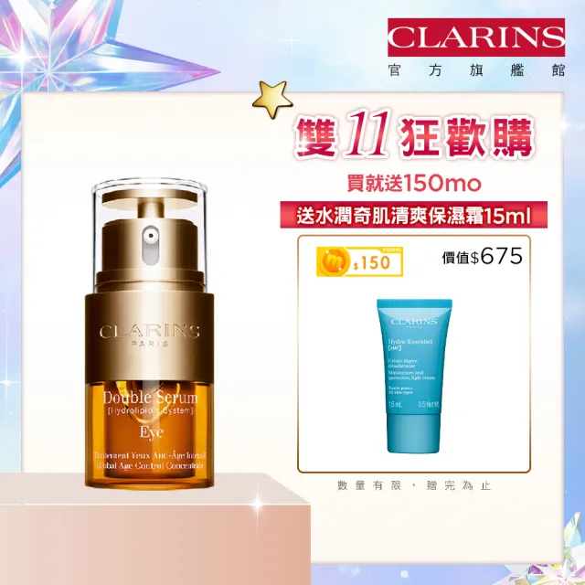 【CLARINS 克蘭詩】黃金亮眼萃20ml(眼部精華 眼膜 黑眼圈 細紋 雙11)