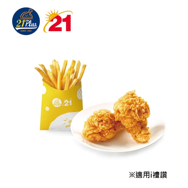 21 PLUS 風味館 獨家！0663 買原味小棒腿送小薯喜客券(原味小棒腿x2+金黃脆薯小x1)