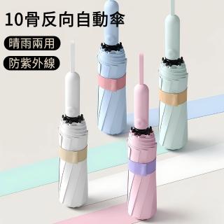 【MUAN】10骨彩膠反向自動傘 晴雨兩用 全自動折疊傘 遮陽傘 雨傘