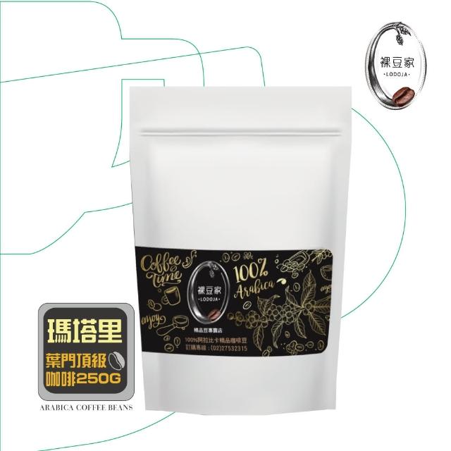 【LODOJA 裸豆家】葉門頂級瑪塔里手挑精品咖啡豆1包(250g 淺烘培 莊園等級 嚴選 新鮮烘培)