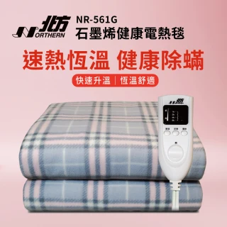 【NORTHERN 北方】石墨烯雙人健康電熱毯(NR-561G)