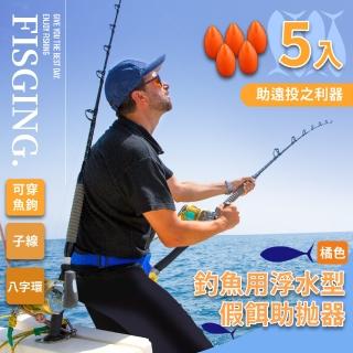 【釣魚配件】浮水型假餌助拋器-5入(飛蠅鉤 亮片 路亞 遠投輔助器 浮標 浮水助投器 瓜子仁神餌 飛蠅)