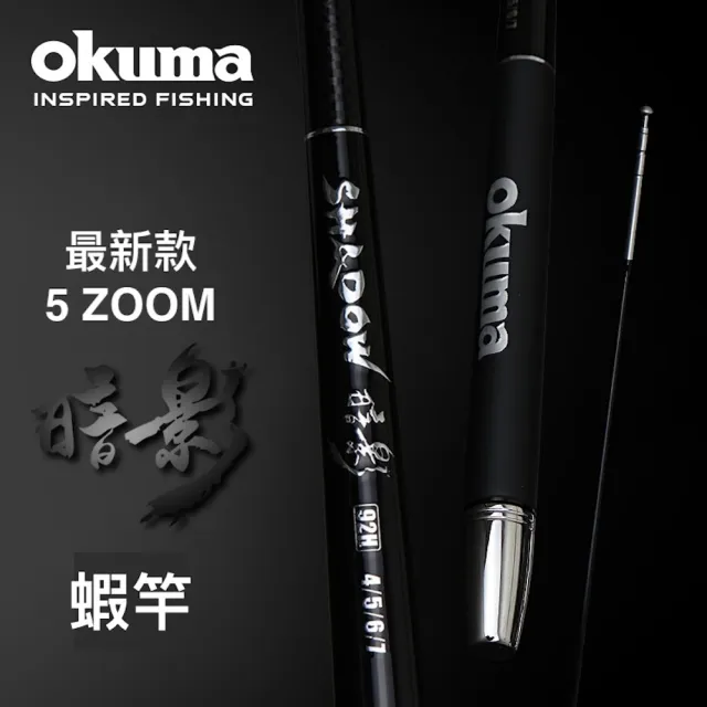 【OKUMA】暗影 蝦竿 5ZOOM(釣蝦竿 泰國蝦 34567 4567)