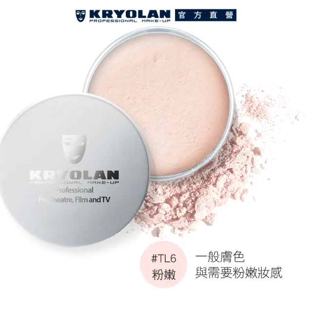 【KRYOLAN 歌劇魅影】輕柔透明蜜粉3入團購組(15gx3)