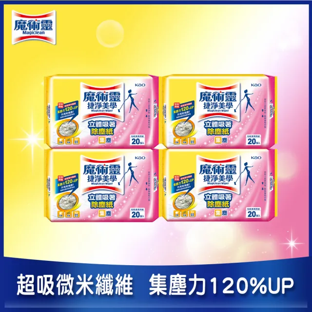 【魔術靈】捷淨美學立體吸著除塵紙量販裝(20張x4包)