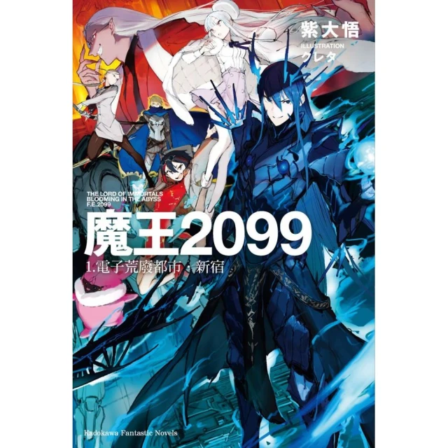 魔王2099（1）電子荒廢都市．新宿