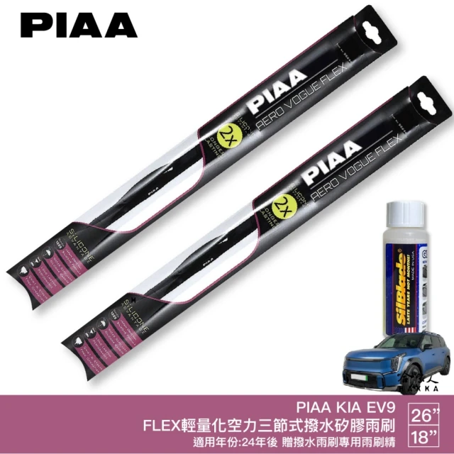 PIAA KIA EV9 FLEX輕量化空力三節式撥水矽膠雨刷(26吋 18吋 24~年後 哈家人)