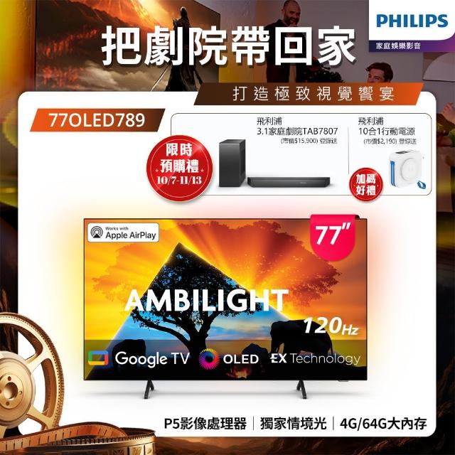 【Philips 飛利浦】77型4K 120Hz OLED Google TV 智慧顯示器(77OLED789)