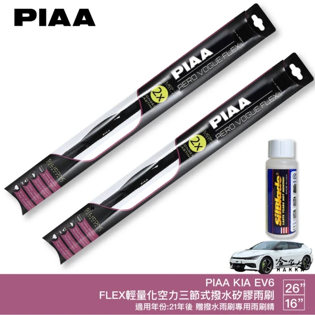 PIAA KIA EV6 FLEX輕量化空力三節式撥水矽膠雨刷(26吋 16吋 21~年後 哈家人)