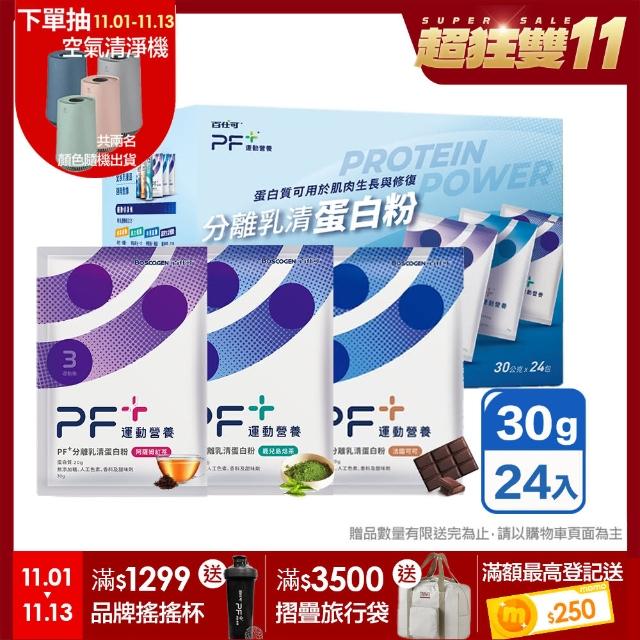 【百仕可PF+ 運動營養】雙11限定★分離乳清蛋白粉30g*24包/盒(多種口味任選 / 即沖即飲/優蛋白)