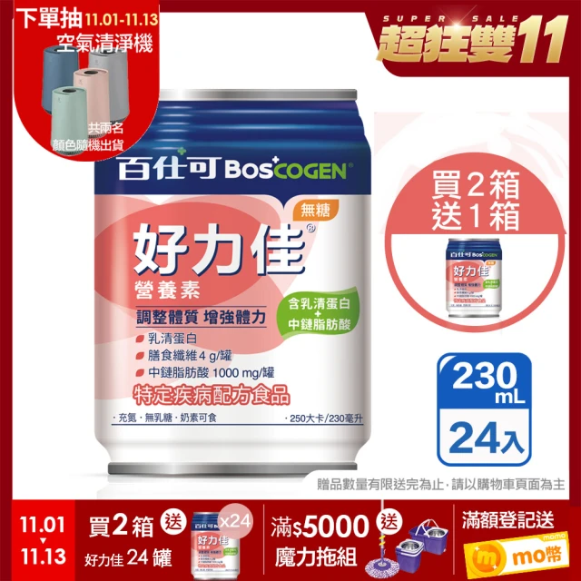 【Boscogen 百仕可】買二送一★好力佳營養素 230ml*24入(調整體質 增強體力)