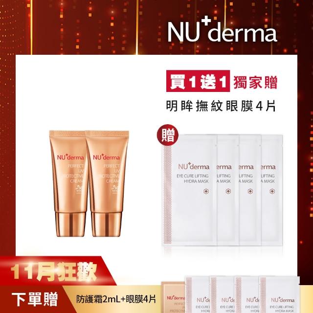 【NU+derma 新德曼】★買一送一★無瑕清透防護霜30mL(防曬/美白/隔離/防曬乳)