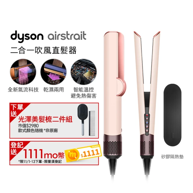 dyson 戴森 HT01 Airstrait™ 二合一吹風直髮器(粉霧玫瑰色)