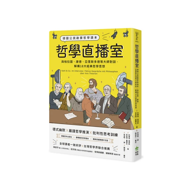 哲學直播室：德國公民啟蒙哲學讀本 與柏拉圖、康德、亞里斯多德等大師對談 解構18大經典哲學思想