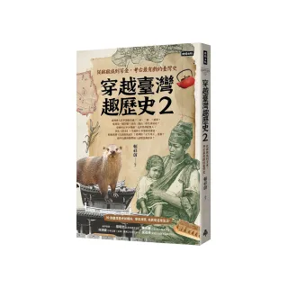 穿越臺灣趣歷史2：從猴猴族到茶金，考古最有戲的臺灣史