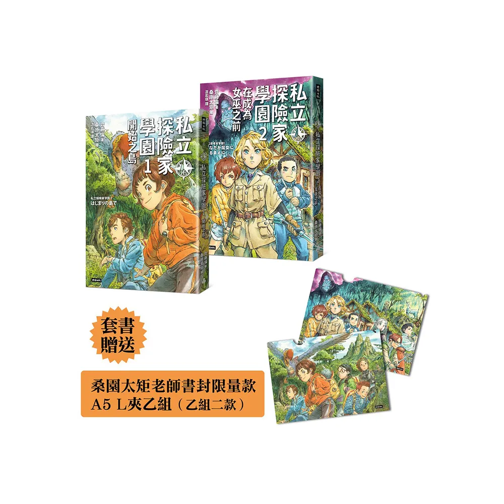 【限量贈品版】A5資料夾一組二款《私立探險家學園1：開始之島》《私立探險家學園2：在成為女巫之前》入園套