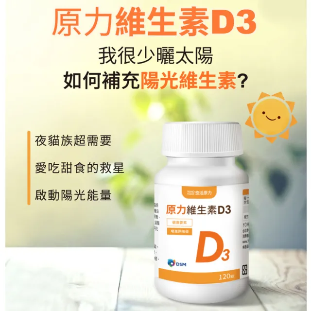 【悠活原力】原力維生素D3-陽光維生素x6瓶(120顆/瓶)