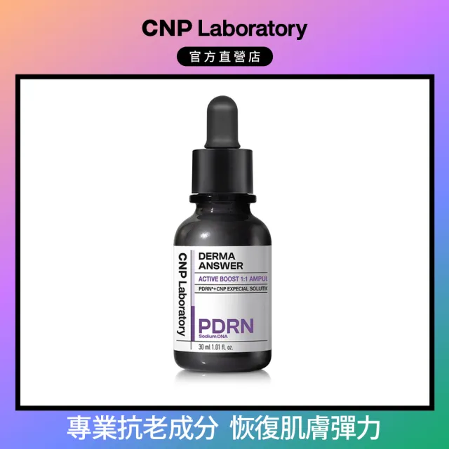 【CNP Laboratory】官方直營 專業全效逆齡安瓶30ml