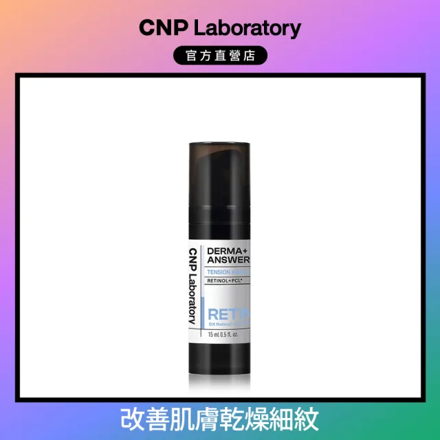 【CNP Laboratory】官方直營  專業A醇煥膚安瓶15ml