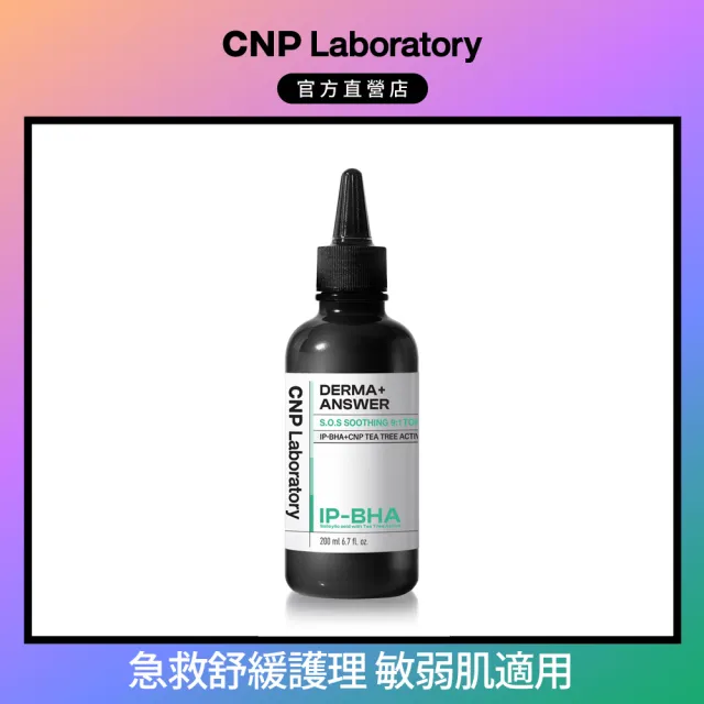 【CNP Laboratory】官方直營 專業SOS舒緩安瓶200ml