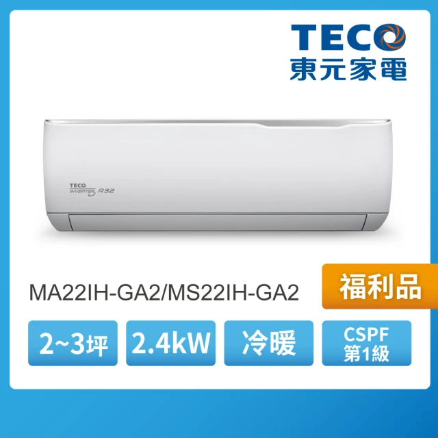 TECO 東元 福利品★2-3坪 R32一級變頻冷暖空調(MA22IH-GA2/MS22IH-GA2)