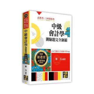 中級會計學測驗題庫完全制霸