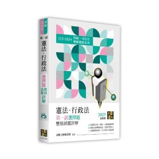 憲法‧行政法一試選擇題詳解（113～103年）